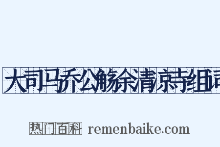 大司马乔公觞余清凉寺组词是什么意思的图片